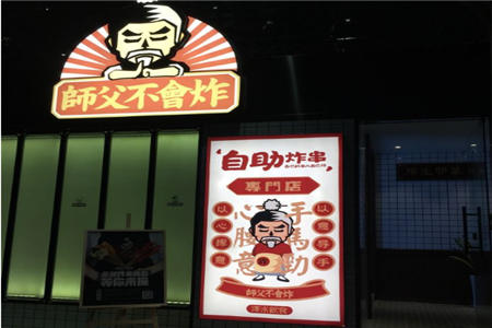 師父不會炸加盟店
