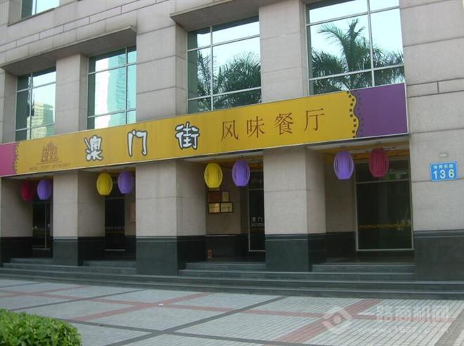 澳門街茶餐廳