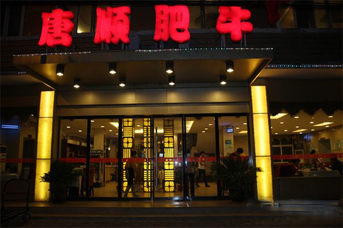 唐順肥牛加盟