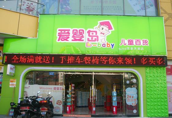 愛嬰島門店圖