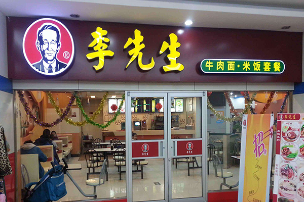 李先生加州牛肉面加盟費