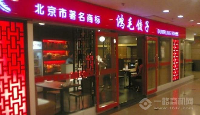 鴻毛餃子館加盟