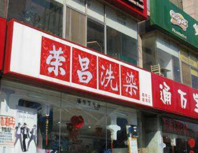 榮昌洗染店