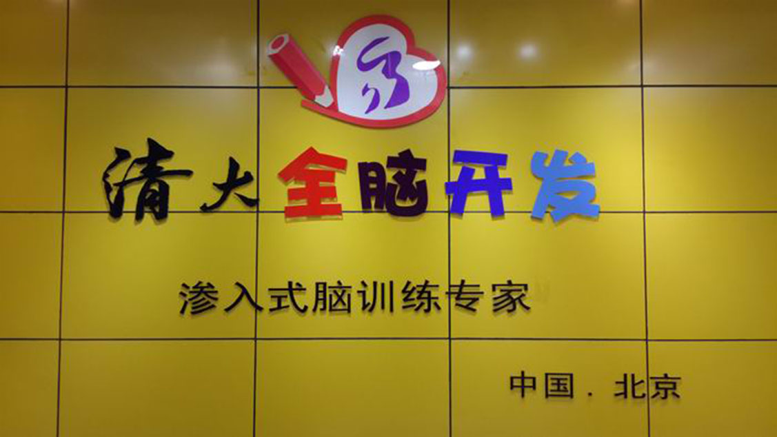 清大全腦開發