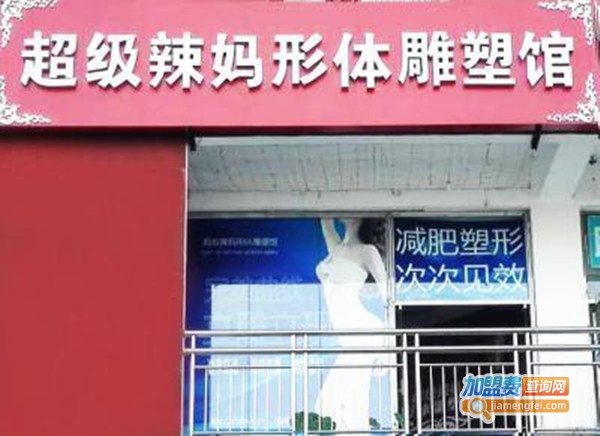 超級辣媽減肥加盟費