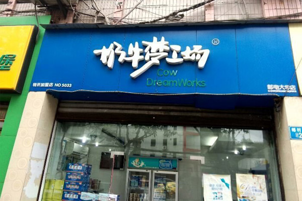 奶牛夢工廠