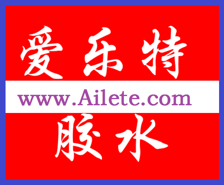 愛樂特膠水企業.png