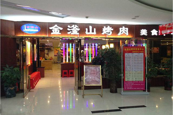 金釜山烤肉加盟門店