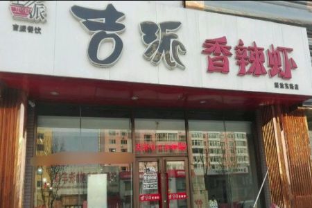 哪種火鍋加盟比較好?吉派香辣蝦加盟沒有壓力，輕松地助你創業!