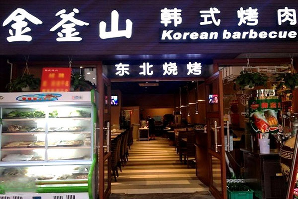 金釜山烤肉加盟門店