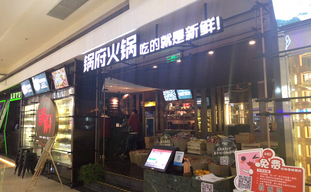 鍋府火鍋加盟費用