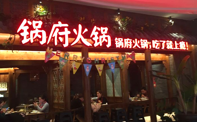 鍋府火鍋加盟