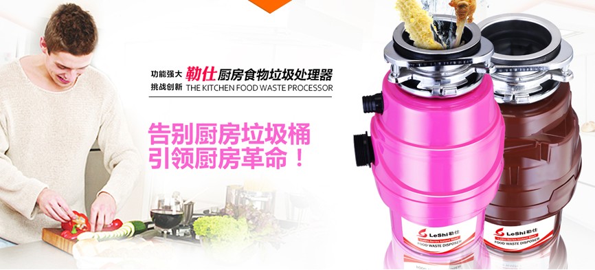 勒仕垃圾處理器4.jpg
