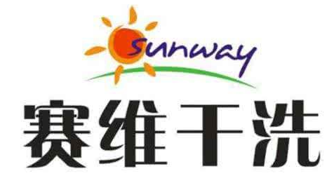 國(guó)內(nèi)十大干洗店品牌  賽維為什么上榜