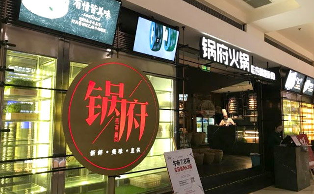 鍋府火鍋加盟優勢