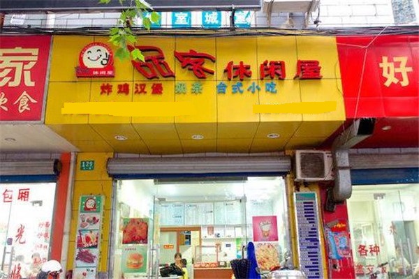 品客休閑屋店面