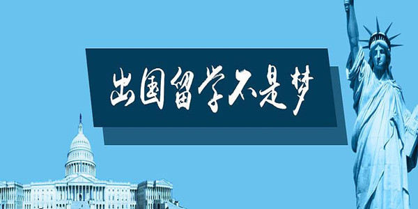 金東方留學(xué)加盟
