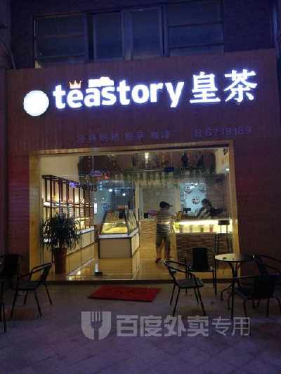 皇茶的加盟方法teastory連鎖
