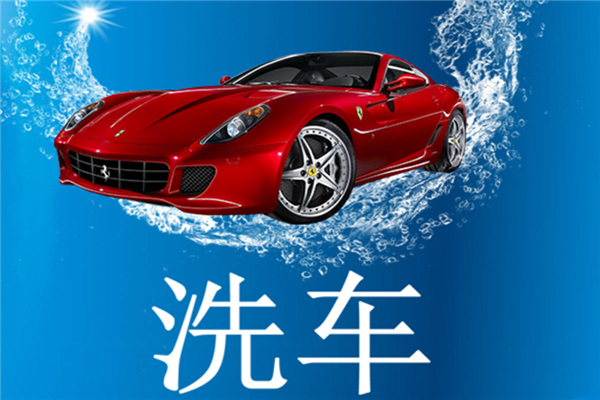 洗車