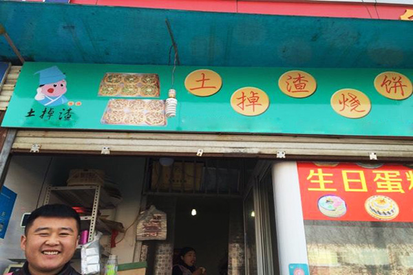 土掉渣燒餅加盟