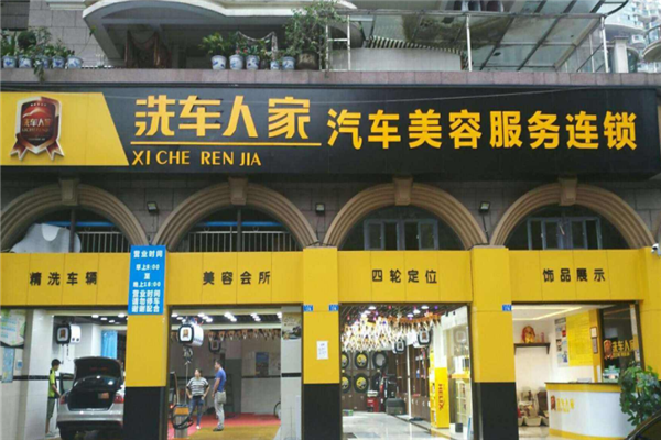 洗車人家