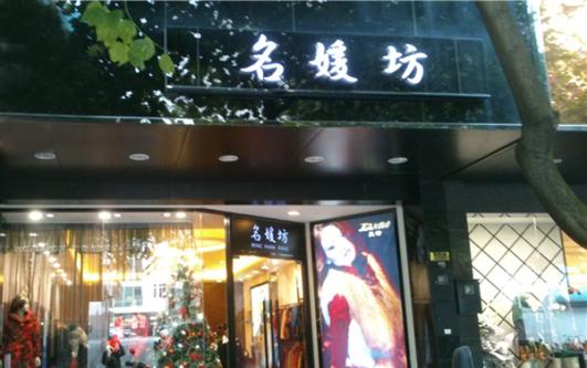 名媛坊加盟費用