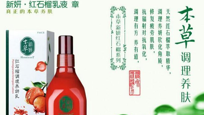 本草新言護膚品