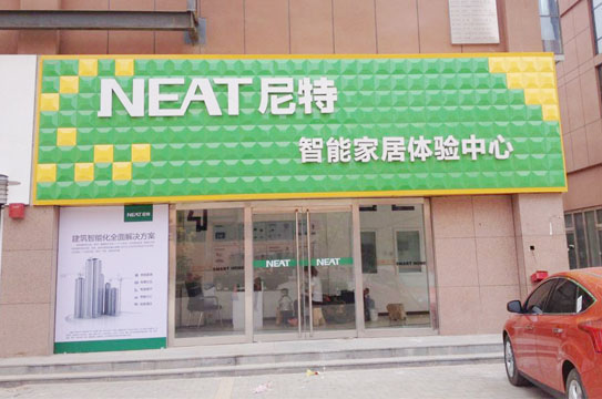 尼特智能家居加盟費(fèi)