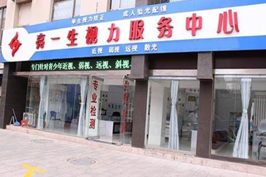 亮一生加盟 視力保健的重要性使得視力保健行業(yè)迎來(lái)加盟新熱潮
