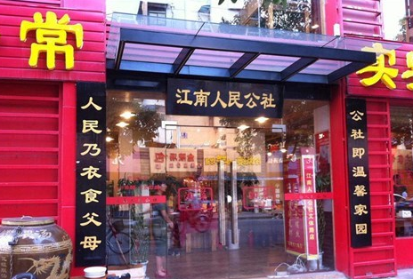 江南人民公社