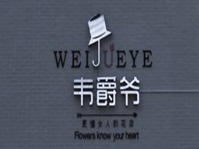 韋爵爺花店加盟費