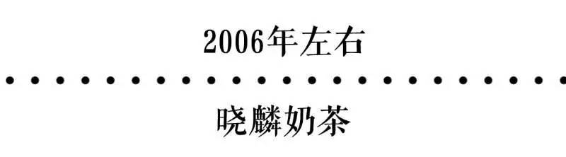 曉麟奶茶