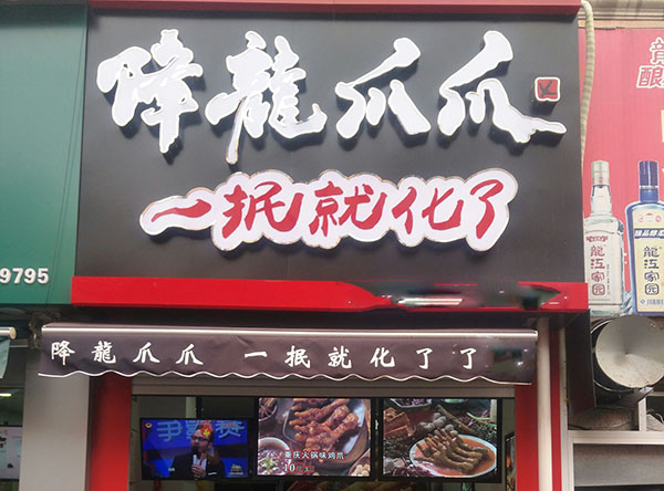 降龍爪爪加盟