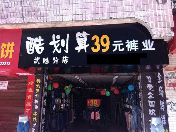酷劃算39元褲業(yè)加盟