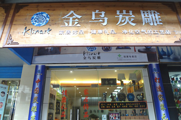 金烏碳雕加盟