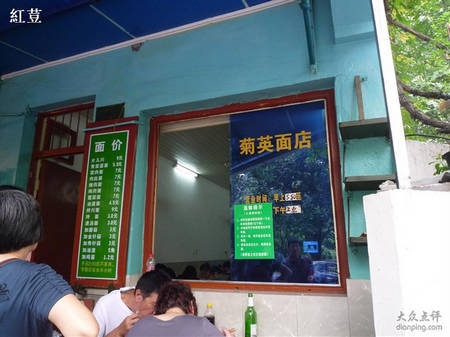菊英面館