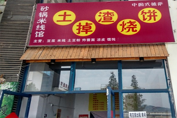 土掉渣燒餅加盟費