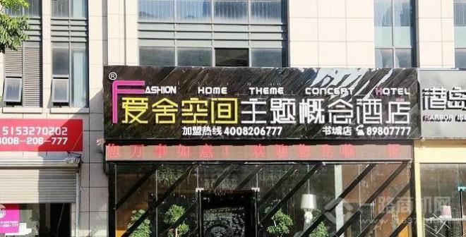愛舍空間主題概念酒店加盟