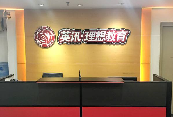 英訊理想教育