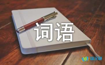 形容自由自在詞語(yǔ)