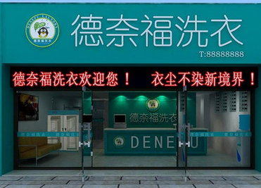 干洗 加盟