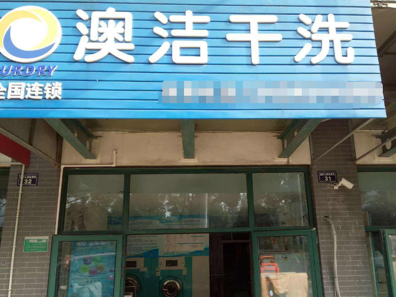 澳潔洗衣店加盟