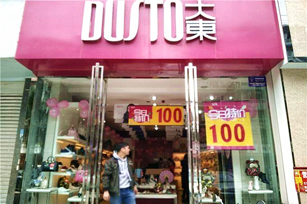大東女鞋加盟費
