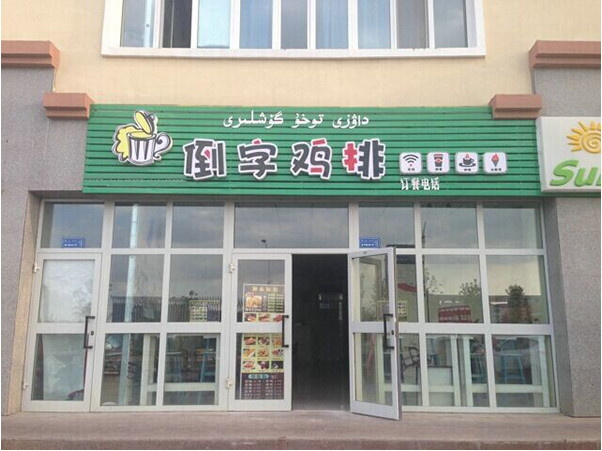 倒字雞排加盟