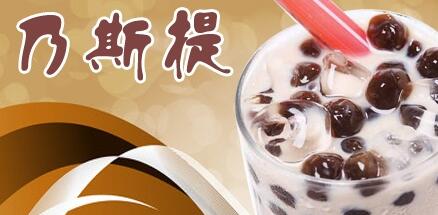 乃斯提奶茶