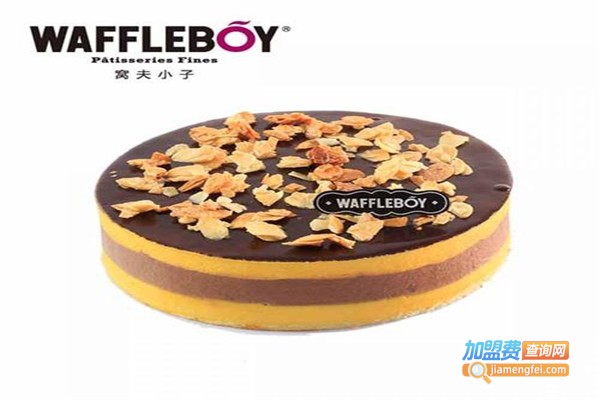 WAFFLEBOY窩夫小子蛋糕加盟費(fèi)
