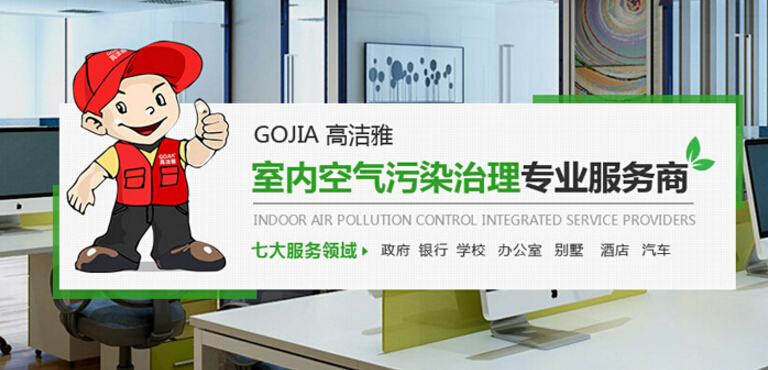 高潔雅室內(nèi)空氣凈化加盟