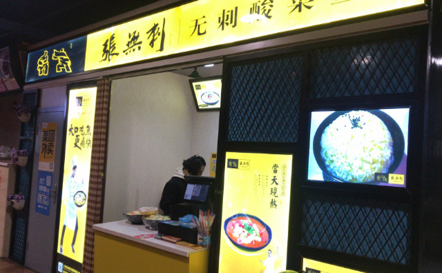張無刺酸菜魚加盟店面