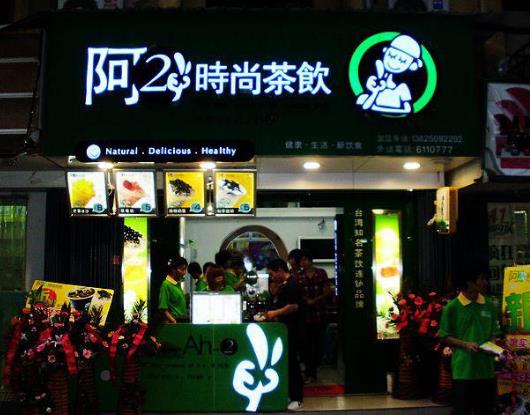 阿2奶茶加盟