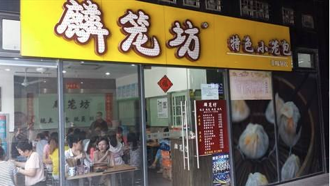 麟籠坊